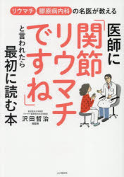 ■ISBN:9784635490672★日時指定・銀行振込をお受けできない商品になりますタイトル医師に「関節リウマチですね」と言われたら最初に読む本　リウマチ膠原病内科の名医が教える　沢田哲治/総監修ふりがないしにかんせつりうまちですねといわれたらさいしよによむほんりうまちこうげんびようないかのめいいがおしえる発売日202506出版社山と溪谷社ISBN9784635490672大きさ143P　21cm著者名沢田哲治/総監修