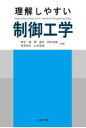 理解しやすい制御工学 柴田論/〔ほか〕共著