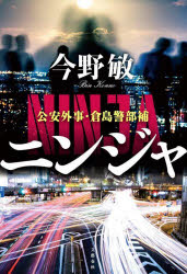 ■ISBN:9784163919836★日時指定・銀行振込をお受けできない商品になりますタイトルニンジャ　今野敏/著ふりがなにんじやこうあんがいじくらしまけいぶほ発売日202505出版社文藝春秋ISBN9784163919836大きさ236P　20cm著者名今野敏/著