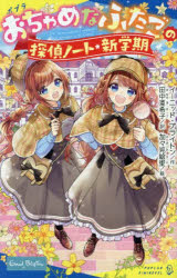 おちゃめなふたごの探偵ノート/新学期 イーニッド・ブライトン/作 田中亜希子/訳 加々見絵里/絵