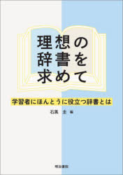 ■ISBN:9784625434563★日時指定・銀行振込をお受けできない商品になりますタイトル理想の辞書を求めて　学習者にほんとうに役立つ辞書とは　石黒圭/編ふりがなりそうのじしよおもとめてがくしゆうしやにほんとうにやくだつじしよとわ発売日202505出版社明治書院ISBN9784625434563大きさ239P　21cm著者名石黒圭/編