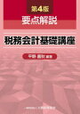 要点解説税務会計基礎講座 平野嘉秋/編著