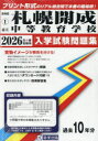 ’26 市立札幌開成中等教育学校