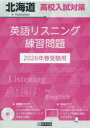 令8 北海道高校入試対策英語リスニング練