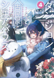 ■ISBN:9784049163971★日時指定・銀行振込をお受けできない商品になりますタイトルダンジョン付き古民家シェアハウス　4　猫野美羽/著ふりがなだんじよんつきこみんかしえあはうす44でんげきDENGEKIでんげきのしんぶんげい発売日202505出版社KADOKAWAISBN9784049163971大きさ317P　19cm著者名猫野美羽/著