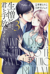 生憎だが、君を手放すつもりはない　冷徹御曹司の激愛が溢れたら　3　孝野とりこ/作画　伊月ジュイ/原作