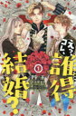 えっ、コレ、誰得結婚? 1 円玉/著