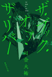 ■ISBN:9784863856714★日時指定・銀行振込をお受けできない商品になりますタイトルザ・ブック・オブ・ザ・リバー　川柳句集　川合大祐/著ふりがなざぶつくおぶざりば−せんりゆうくしゆう発売日202505出版社書肆侃侃房ISBN9784863856714大きさ333P　19cm著者名川合大祐/著