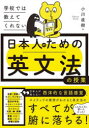 学校では教えてくれない日本人のための英文法の授業 小川直樹/著(3)