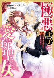 極悪王子の愛玩聖女　脱走聖女は呪われ殿下に処女を奪われたい!?　1　崔トウヤ/漫画　マチバリ/原作