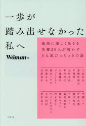 ■ISBN:9784296207770★日時指定・銀行振込をお受けできない商品になりますタイトル一歩が踏み出せなかった私へ　最高に楽しく生きる先輩20人が明かすどん底だったときの話　日経ウーマン/編　IKKO/〔ほか著〕ふりがないつぽがふみだせなかつたわたくしえさいこうにたのしくいきるせんぱいにじゆうにんがあかすどんぞこだつたときのはなしさいこう/に/たのしく/いきる/せんぱい/20にん/が/あかす/どんぞこ/だつた/とき/の/はなし発売日202505出版社日経BPISBN9784296207770大きさ373P　19cm著者名日経ウーマン/編　IKKO/〔ほか著〕