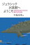ジュラシック水族館へようこそ 日本の化石からわかる海の古代生物 中島保寿/著 2,090円