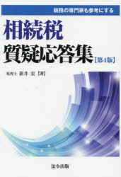 相続税質疑応答集　新井宏