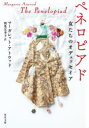 ペネロピアド 女たちのオデュッセイア マーガレット・アトウッド/〔著〕 鴻巣友季子/訳(3)