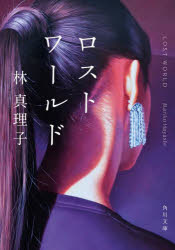 ■ISBN:9784041161289★日時指定・銀行振込をお受けできない商品になりますタイトルロストワールド　林真理子/〔著〕ふりがなろすとわ−るどかどかわぶんこは−4−43発売日202505出版社KADOKAWAISBN9784041161289大きさ471P　15cm著者名林真理子/〔著〕