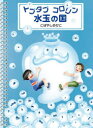 トプタプコロリン水玉の国 こばやしゆかこ/作・絵