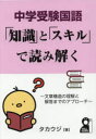 中学受験国語「知識」と「スキル」で読み解く 文章構造の理解と解答までのアプローチ タカウジ/著