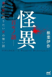 Pocketbooks （Literature） - 怪異−百モノ語−　僕が君に語りたい百の怖い話　椎葉伊作/著