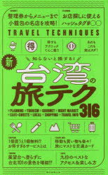 新台湾の旅テク316　知らないと損する!
