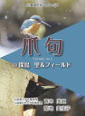 爪句@探鳥 里&フィールド 青木曲直 菊地美佳子