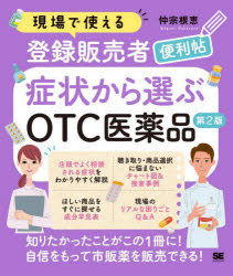 ■ISBN:9784798189543★日時指定・銀行振込をお受けできない商品になりますタイトル現場で使える登録販売者便利帖症状から選ぶOTC医薬品　仲宗根恵/著ふりがなげんばでつかえるとうろくはんばいしやべんりちようしようじようからえらぶお−てい−し−いやくひんげんばでつかえるしんじんとうろくはんばいしやべんりちようしようじようからえらぶお−てい−し−いやくひんげんば/で/つ発売日202505出版社翔泳社ISBN9784798189543大きさ255P　21cm著者名仲宗根恵/著