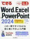 できるWord & Excel & PowerPoint2024 Office2024&Microsoft365版 井上香緒里/著 できるシリーズ編集部/著(3)