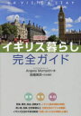 イギリス暮らし完全ガイド 日英対訳 Angela Monteith/著 高橋美咲/日本語訳(3)
