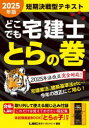 どこでも宅建士とらの巻 短期決戦型テキスト 2025年版 東京リーガルマインドLEC総合研究所宅建士試験部/編著