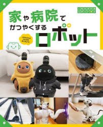 ■ISBN:9784652206751★日時指定・銀行振込をお受けできない商品になりますタイトル人をたすけるロボット　人をたすけるげんばを見てみよう!　2　家や病院でかつやくするロボット　「人をたすけるロボット」編集室/〔著〕ふりがなひとおたすけるろぼつと22ひとおたすけるげんばおみてみよういえやびよういんでかつやくするろぼつと発売日202505出版社理論社ISBN9784652206751大きさ31P　27cm著者名「人をたすけるロボット」編集室/〔著〕