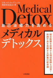 自己治癒力を高めるメディカルデトックス　日本メディカルデトックス健康推進協会/著