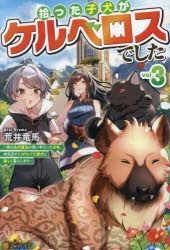 ■ISBN:9784434358012★日時指定・銀行振込をお受けできない商品になりますタイトル拾った子犬がケルベロスでした　実は古代魔法の使い手だった少年、本気出すとコワい(?)愛犬と楽しく暮らします　vol．3　荒井竜馬/〔著〕ふりがなひろつたこいぬがけるべろすでした33じつわこだいまほうのつかいてだつたしようねんほんきだすとこわいあいけんとたのしくくらします発売日202505出版社アルファポリスISBN9784434358012大きさ296P　19cm著者名荒井竜馬/〔著〕
