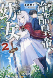 前世は冷酷皇帝、今世は幼女 2 まさキチ/〔著〕