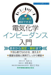この一冊で測定できる!電気化学インピーダンス入門 基本から測定・解析まで 松本太/著 岸岡真也/著 祖父江和治/著
