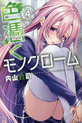 色憑くモノクローム　4　内山敦司/著