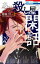 ある殺し屋の閑話 2 穂嶺灯/著 594円