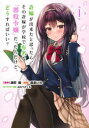 許嫁が出来たと思ったら、その許嫁が学校で有名な『悪役令嬢』だったんだけど、どうすればいい? 1 疎陀陽/著 森あいり/著 みわべさくら/著
