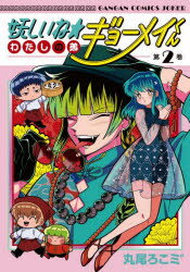 ■ISBN:9784757598584★日時指定・銀行振込をお受けできない商品になりますタイトル妖しいね☆わたしの弟ギョーメイくん　2　丸尾ろこミ゛ふりがなあやしいねわたしのおとうとぎよ−めいくん2がんがんこみつくすじよ−か−48178−45発売日202505出版社スクウェア・エニックスISBN9784757598584著者名丸尾ろこミ゛
