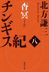 ■ISBN:9784087447729★日時指定・銀行振込をお受けできない商品になりますタイトルチンギス紀　8　杳冥　北方謙三/著ふりがなちんぎすき88しゆうえいしやぶんこき−3−112ようめい発売日202505出版社集英社ISBN9784087447729大きさ392P　16cm著者名北方謙三/著