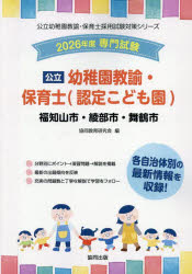 ■ISBN:9784319340019★日時指定・銀行振込をお受けできない商品になりますタイトル’26　福知山市・綾　幼稚園教諭・保育士　協同教育研究会ふりがな2026ふくちやましあやべしまいづるしようちえんきようゆほいくしこうりつようちえんきようゆほいくしさいようしけんたいさくしり−ず発売日202506出版社協同出版ISBN9784319340019著者名協同教育研究会