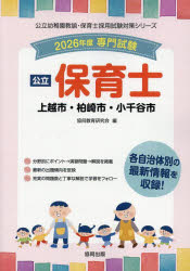 ■ISBN:9784319339723★日時指定・銀行振込をお受けできない商品になりますタイトル’26　上越市・柏崎市・小千谷市　保育士　協同教育研究会ふりがな2026じようえつしかしわざきしおぢやしほいくしこうりつようちえんきようゆほいくしさいようしけんたいさくしり−ず発売日202506出版社協同出版ISBN9784319339723著者名協同教育研究会