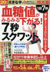 血糖値がみるみる下がる!7秒スクワット　宇佐見啓治