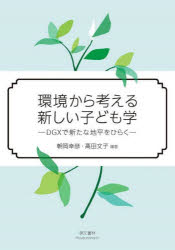 ■ISBN:9784893474520★日時指定・銀行振込をお受けできない商品になりますタイトル環境から考える新しい子ども学　DGXで新たな地平をひらく　朝岡幸彦/編著　高田文子/編著ふりがなかんきようからかんがえるあたらしいこどもがくでい−じ−えつくすであらたなちへいおひらくDGX/で/あらた/な/ちへい/お/ひらく発売日202505出版社萌文書林ISBN9784893474520大きさ204P　21cm著者名朝岡幸彦/編著　高田文子/編著