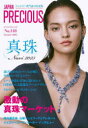 JAPAN PRECIOUS ジュエリー専門誌の決定版 No.118(2025・夏号)(3)
