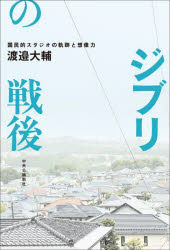 ジブリの戦後　国民的スタジオの軌跡と想像力　渡邉大輔/著