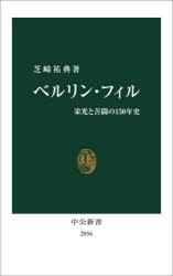 ■ISBN:9784121028563★日時指定・銀行振込をお受けできない商品になりますタイトルベルリン・フィル　栄光と苦闘の150年史　芝崎祐典/著ふりがなべるりんふいるえいこうとくとうのひやくごじゆうねんしえいこう/と/くとう/の/150ねんしちゆうこうしんしよ2856発売日202505出版社中央公論新社ISBN9784121028563大きさ288P　18cm著者名芝崎祐典/著