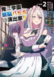 Kadokawa Sneaker Library - 俺は学園頭脳バトルの演出家!　vol．2　突然家に転がり込んできた学園最弱の美少女も、すべては最強転校生の手のひらの上のようです　片沼ほとり/著