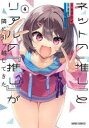 ネットの『推し』とリアルの『推し』が隣に引っ越してきた 4 遥透子/原作 カタケイ/漫画 秋乃える/キャラクター原案