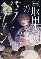 Young Gangan C - 最果てのパラディン　14　柳野かなた/原作　奥橋睦/漫画　輪くすさが/キャラクター原案