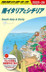A13 地球の歩き方 南イタリアとシチリア 2025〜2026/地球の歩き方編集室