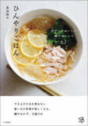 ひんやりごはん　冷やしておいしい健やかレシピ63　蓮池陽子/著